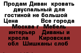 Продам Диван- кровать двуспальный для гостиной не большой  › Цена ­ 4 000 - Все города, Москва г. Мебель, интерьер » Диваны и кресла   . Кировская обл.,Шишканы слоб.